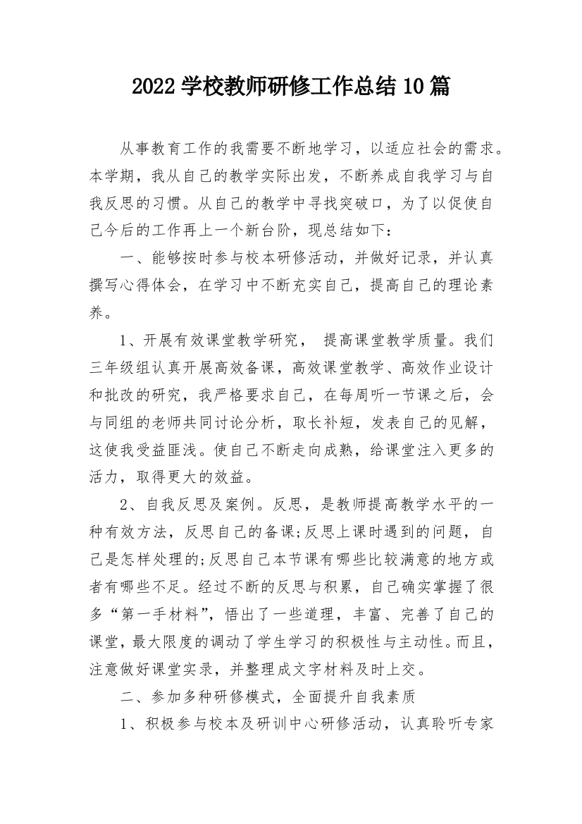 2022学校教师研修工作总结10篇