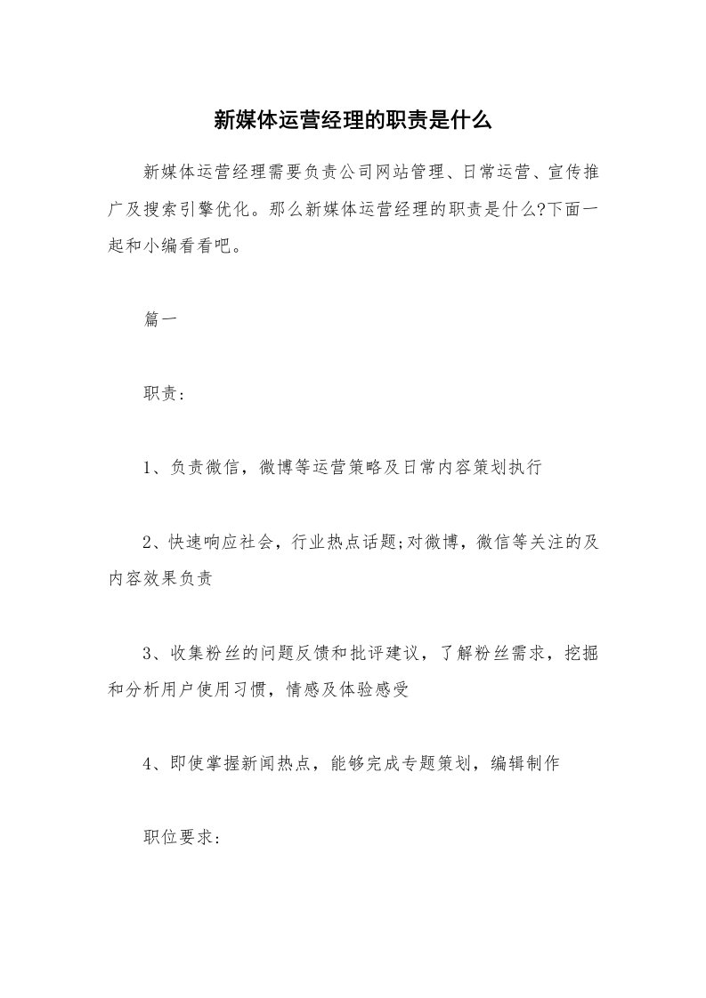 办公文秘_新媒体运营经理的职责是什么