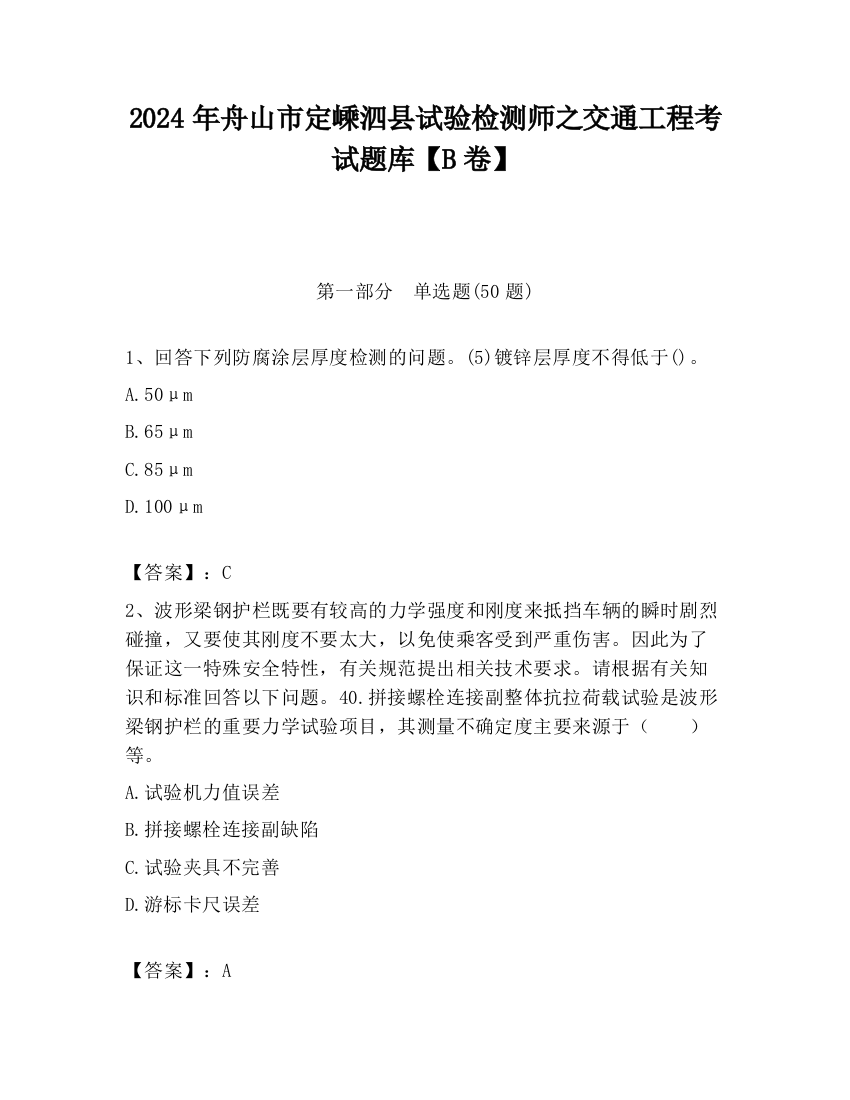 2024年舟山市定嵊泗县试验检测师之交通工程考试题库【B卷】