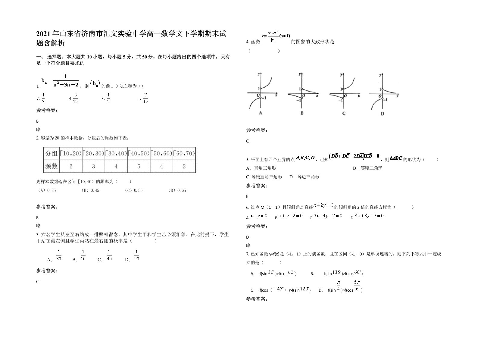 2021年山东省济南市汇文实验中学高一数学文下学期期末试题含解析