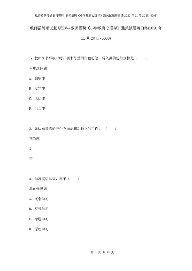 教师招聘考试复习资料-教师招聘小学教育心理学通关试题每日练2020年11月20日-5003