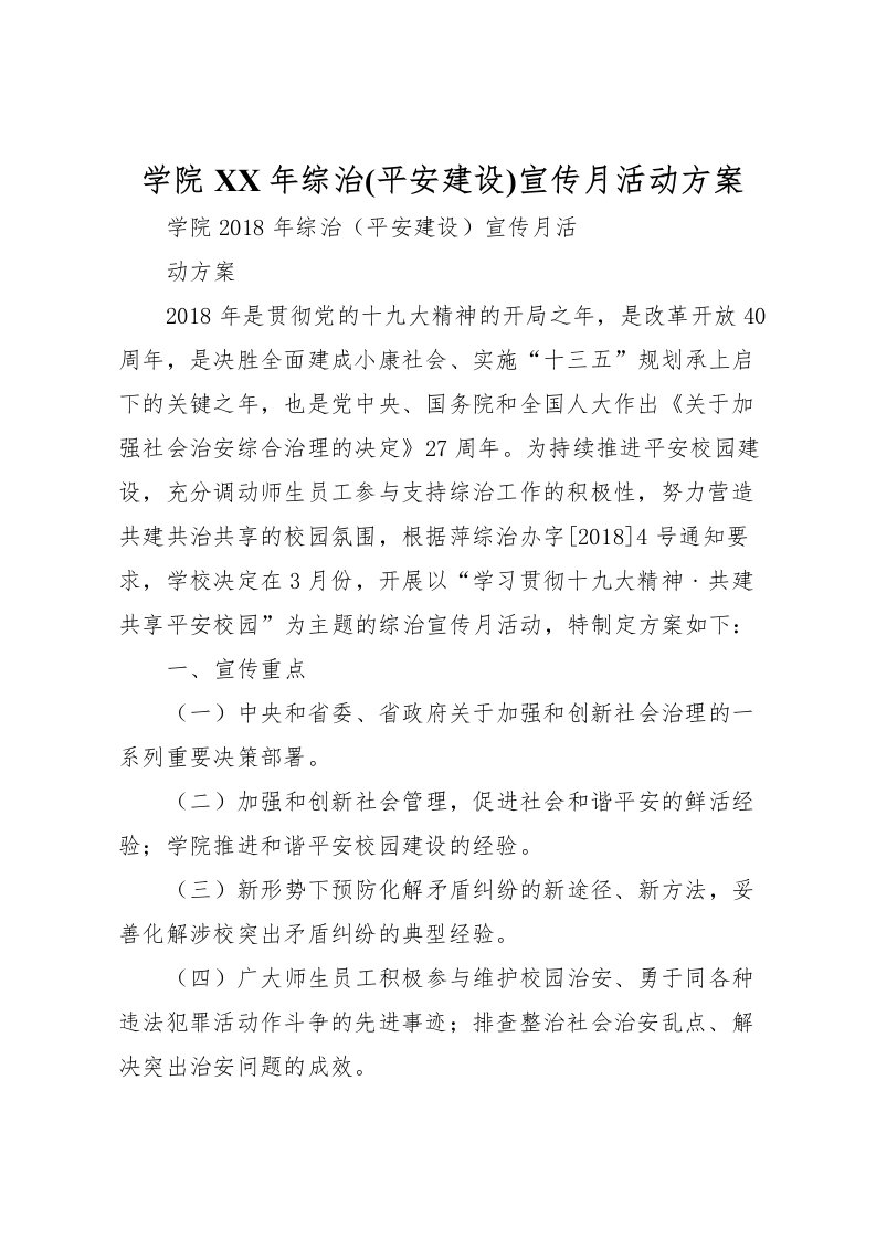 2022年学院年综治宣传月活动方案_1