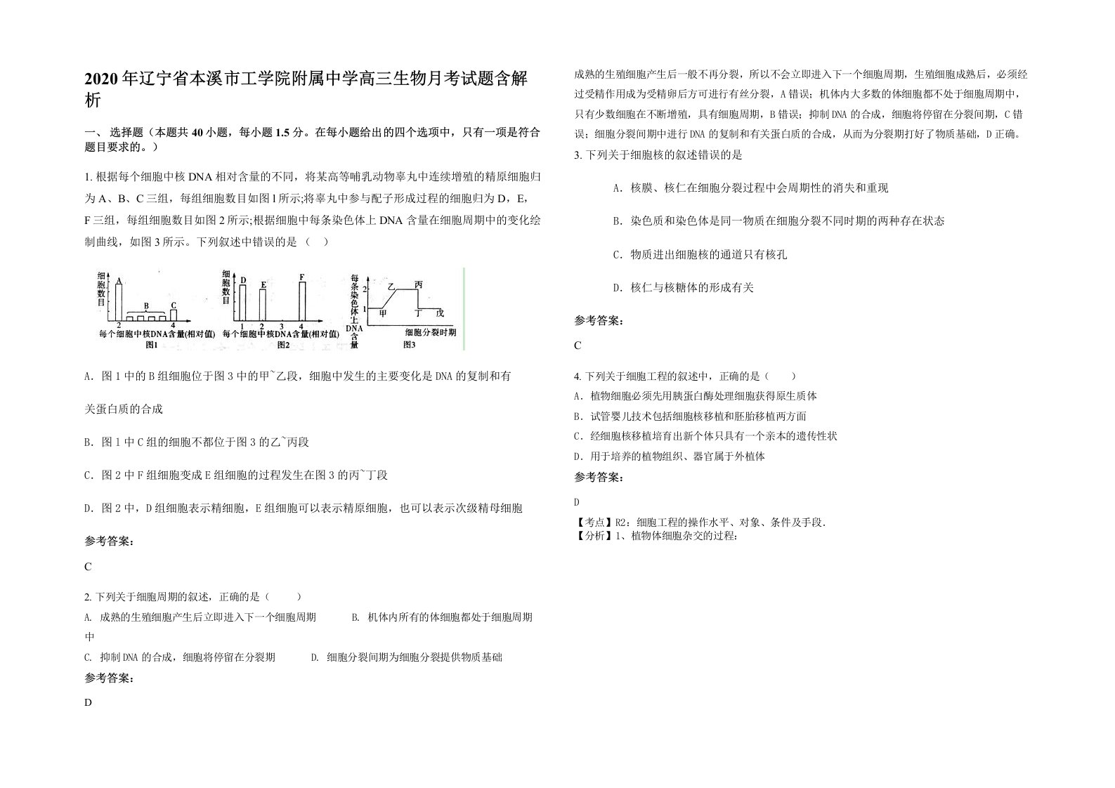 2020年辽宁省本溪市工学院附属中学高三生物月考试题含解析