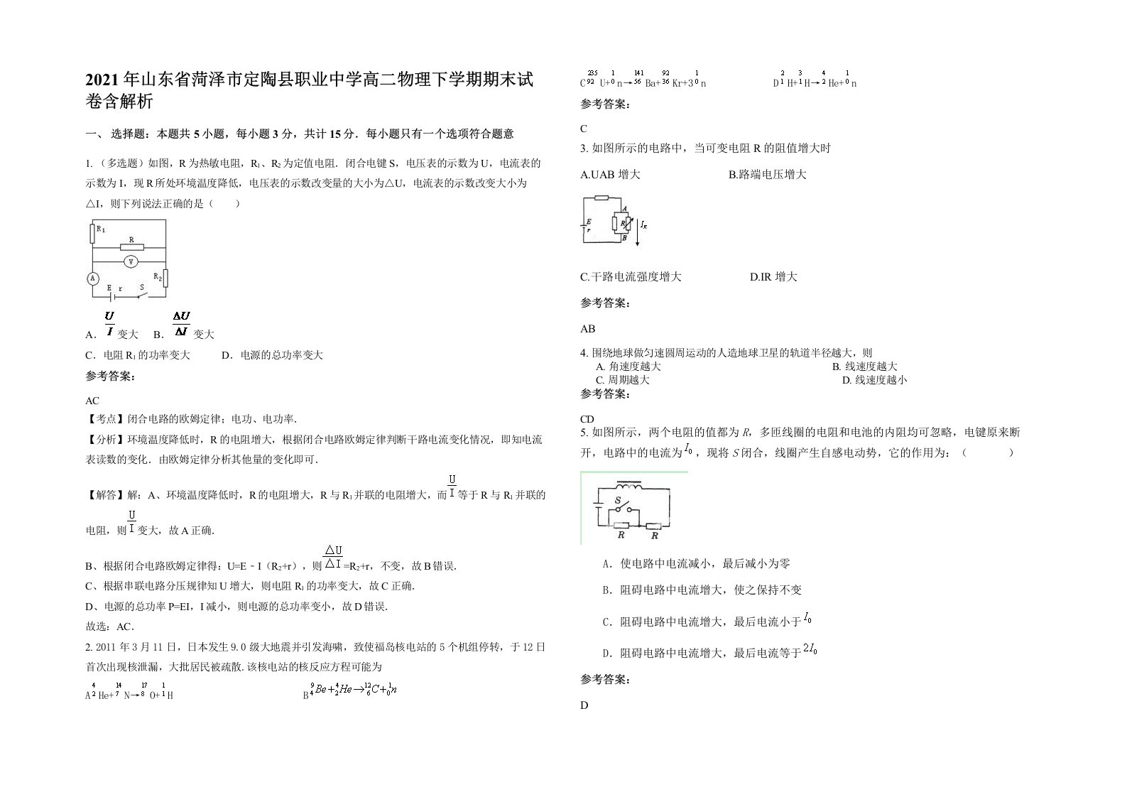 2021年山东省菏泽市定陶县职业中学高二物理下学期期末试卷含解析