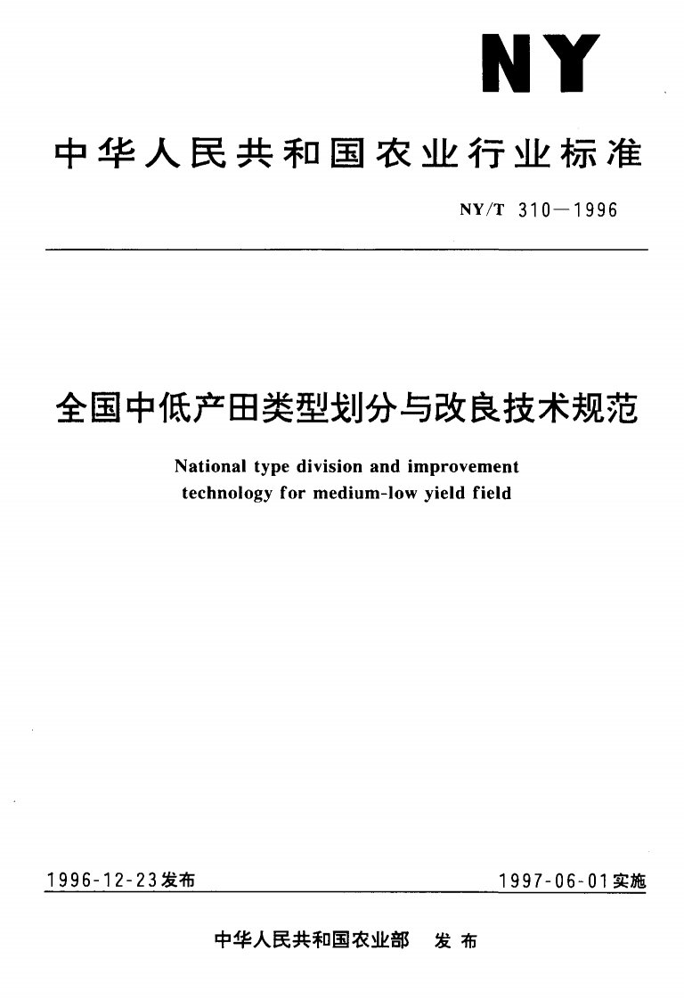 NYT310-1996-全国中低产田类型划分与改良技术