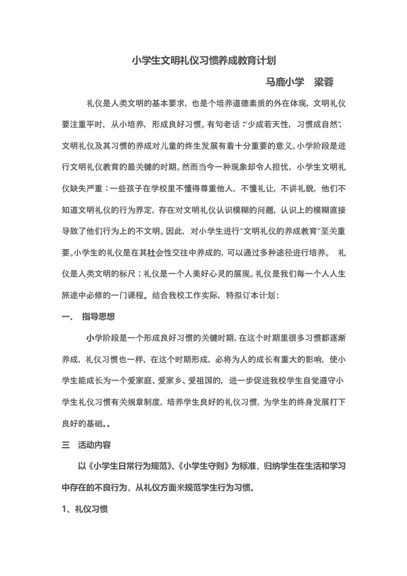 小学生文明礼仪习惯养成教育计划