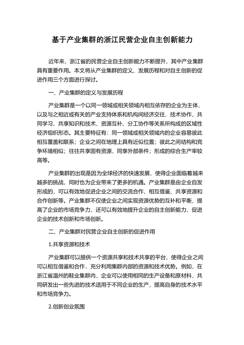 基于产业集群的浙江民营企业自主创新能力