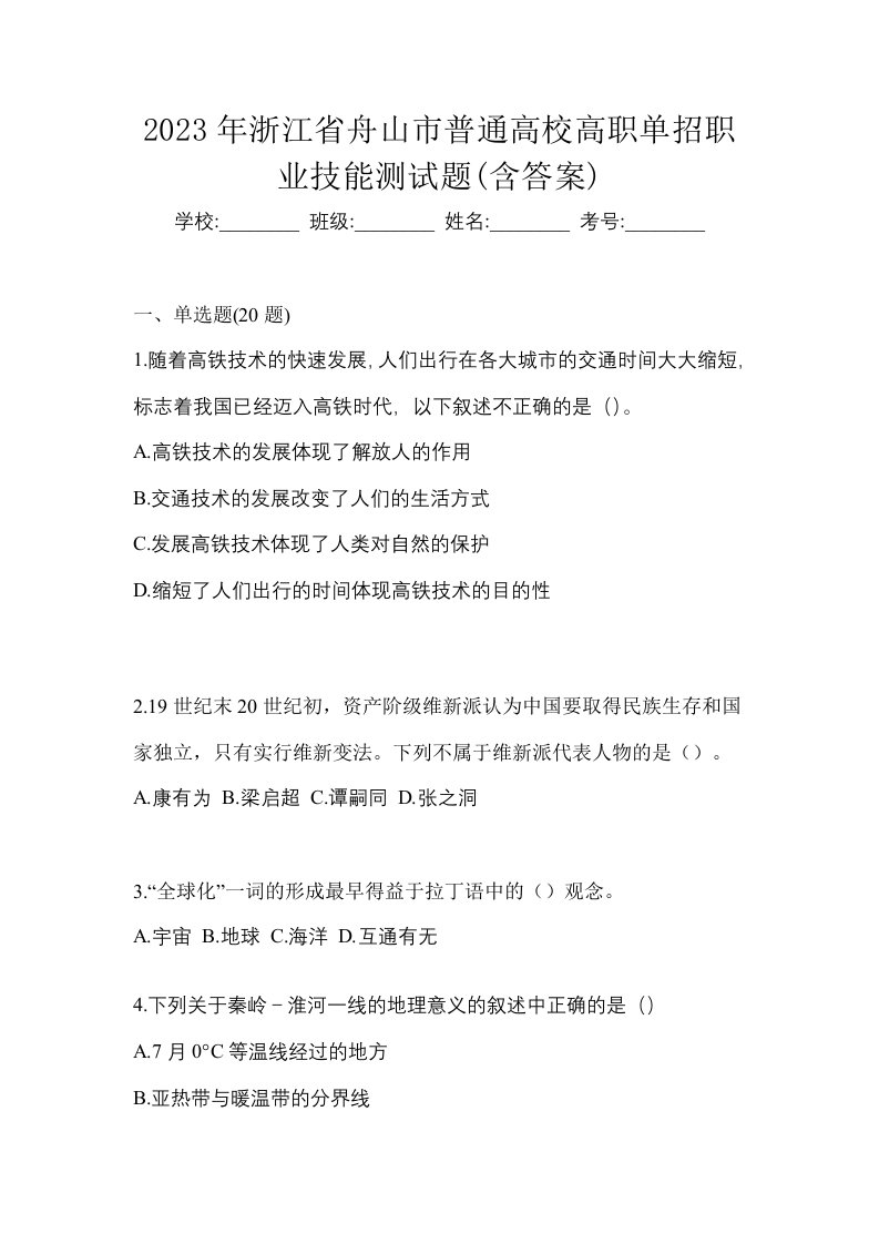 2023年浙江省舟山市普通高校高职单招职业技能测试题含答案