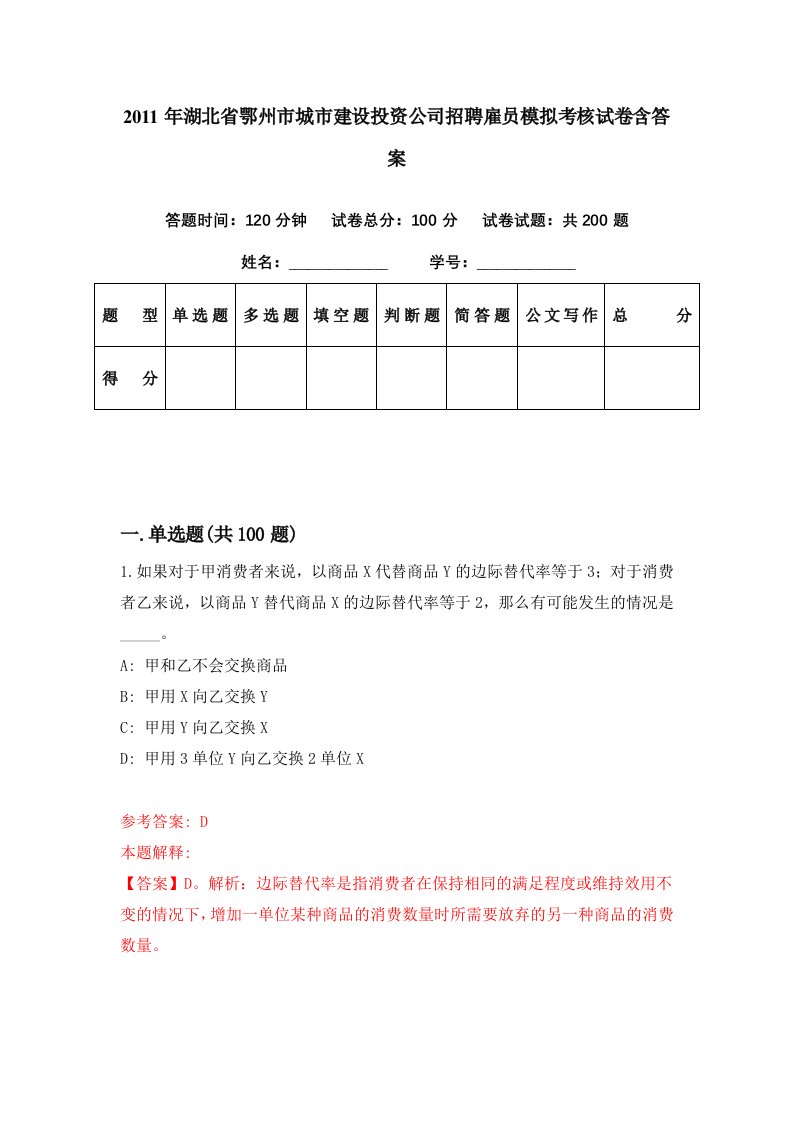 2011年湖北省鄂州市城市建设投资公司招聘雇员模拟考核试卷含答案2