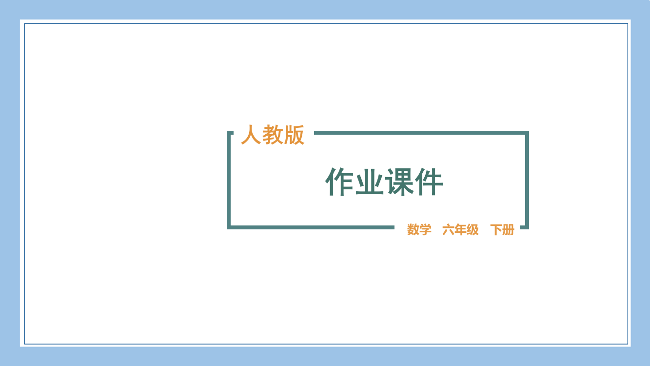 人教版六下数学数的运算强化练习公开课教案课件课时作业课时训练