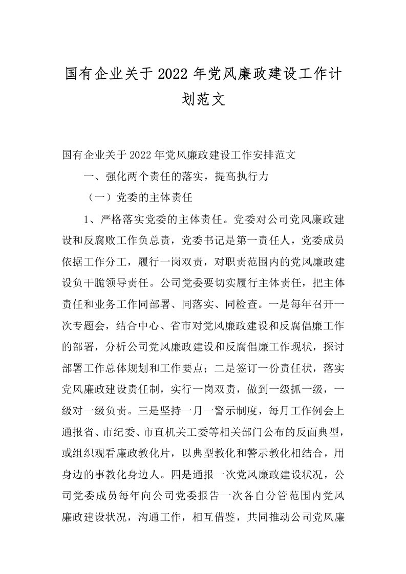 国有企业关于2022年党风廉政建设工作计划范文