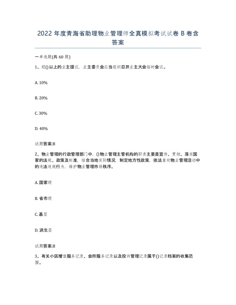 2022年度青海省助理物业管理师全真模拟考试试卷B卷含答案