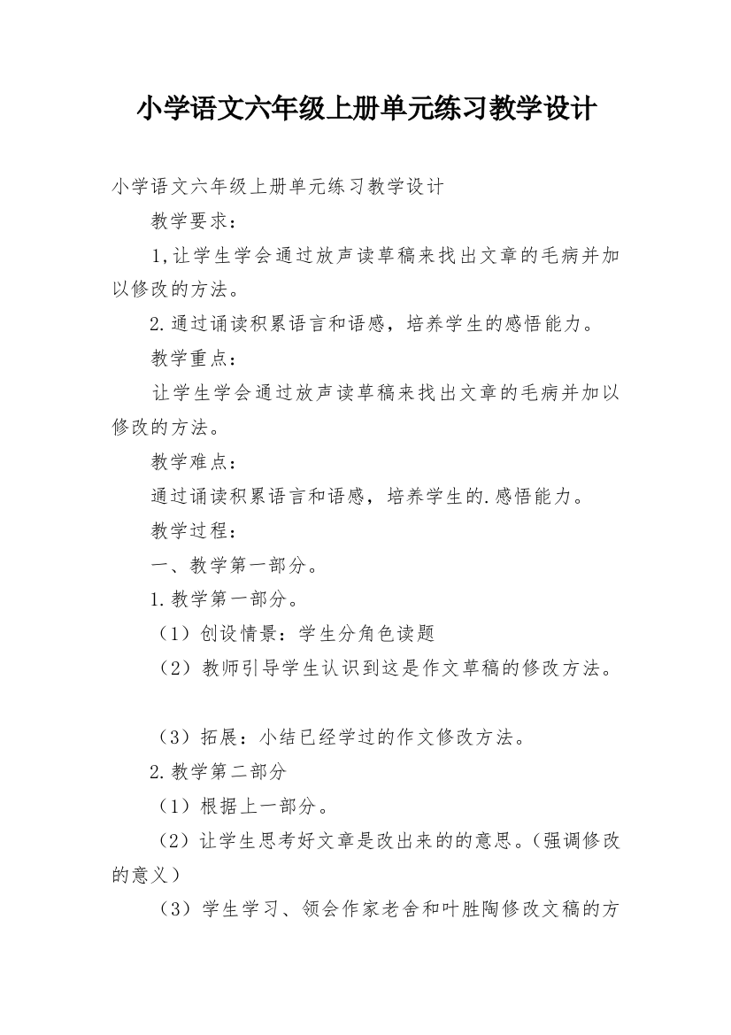 小学语文六年级上册单元练习教学设计