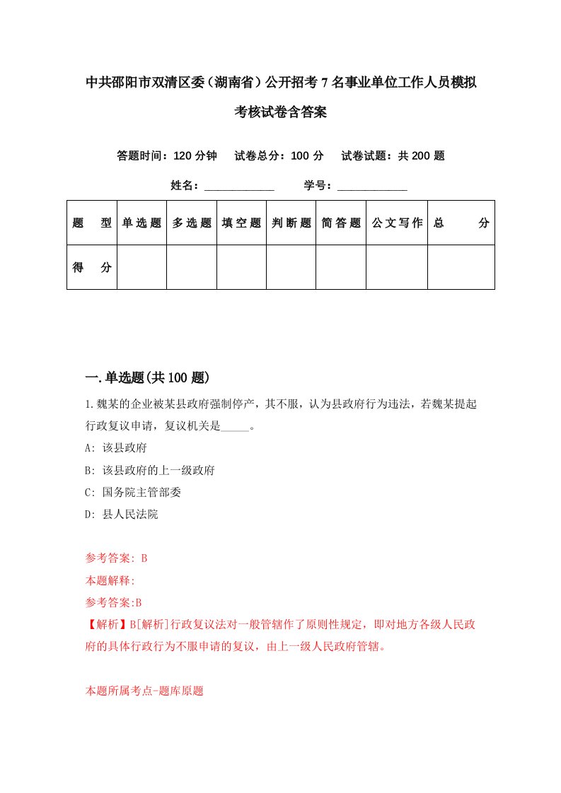 中共邵阳市双清区委湖南省公开招考7名事业单位工作人员模拟考核试卷含答案1