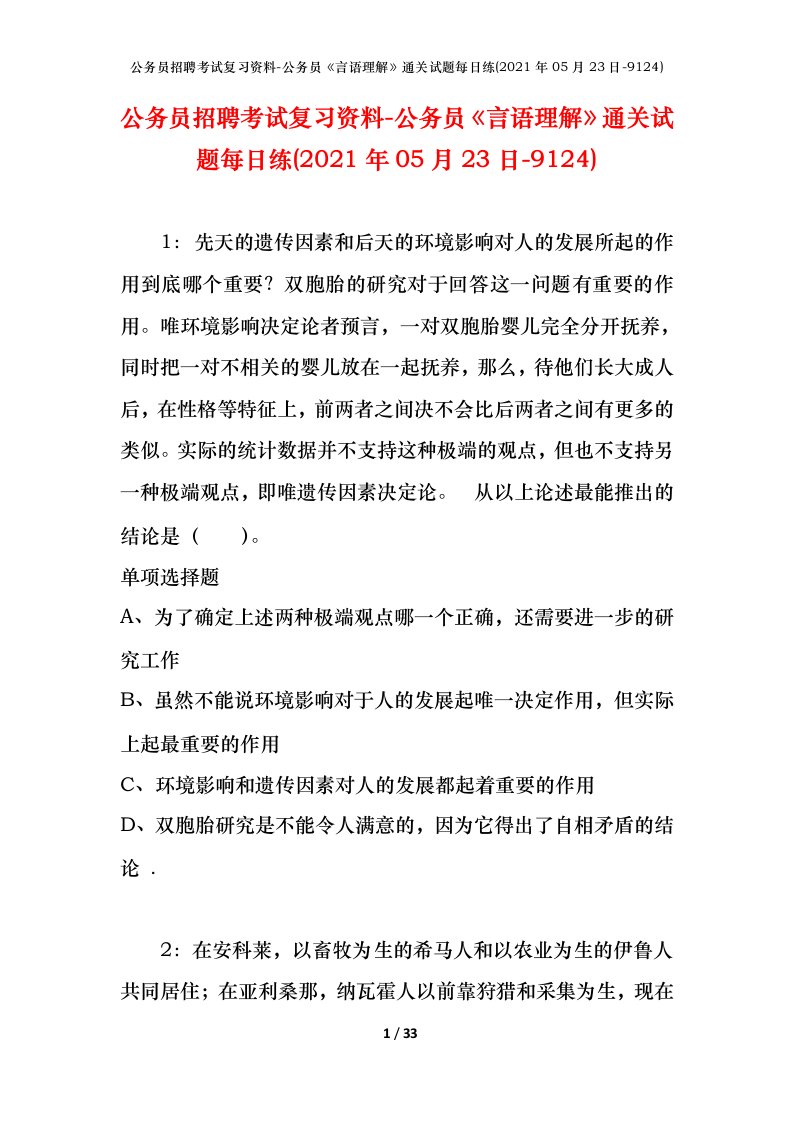 公务员招聘考试复习资料-公务员言语理解通关试题每日练2021年05月23日-9124