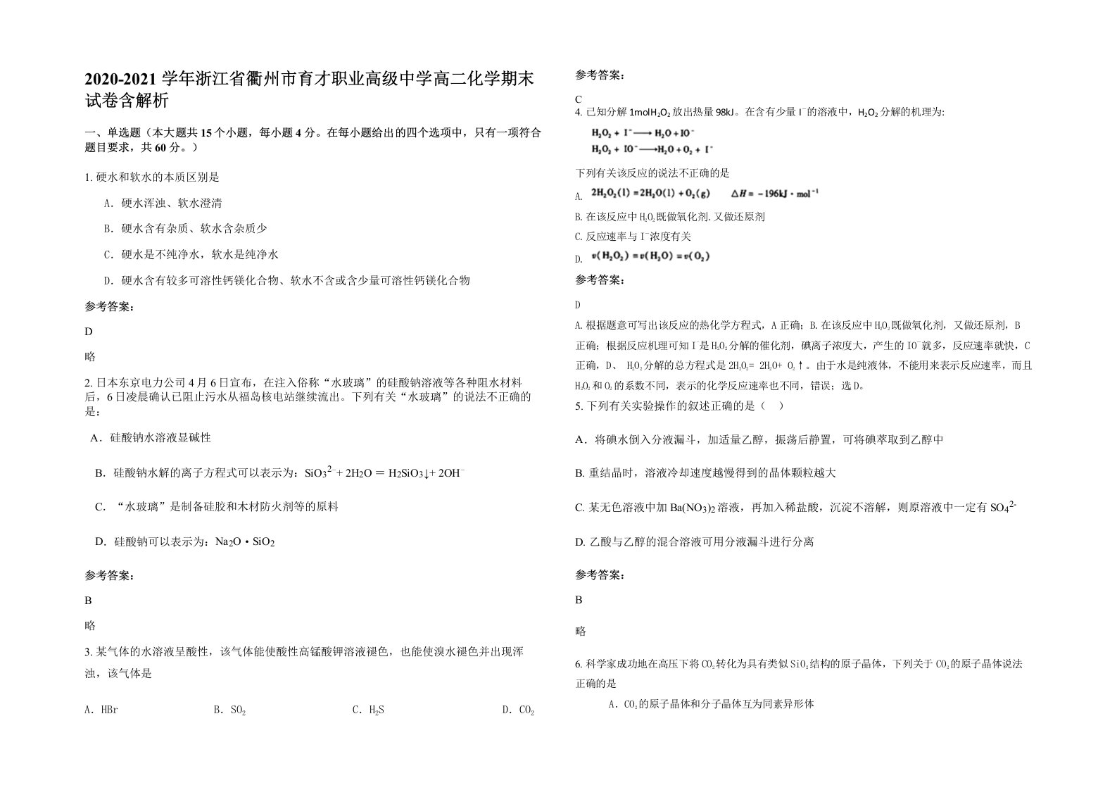 2020-2021学年浙江省衢州市育才职业高级中学高二化学期末试卷含解析