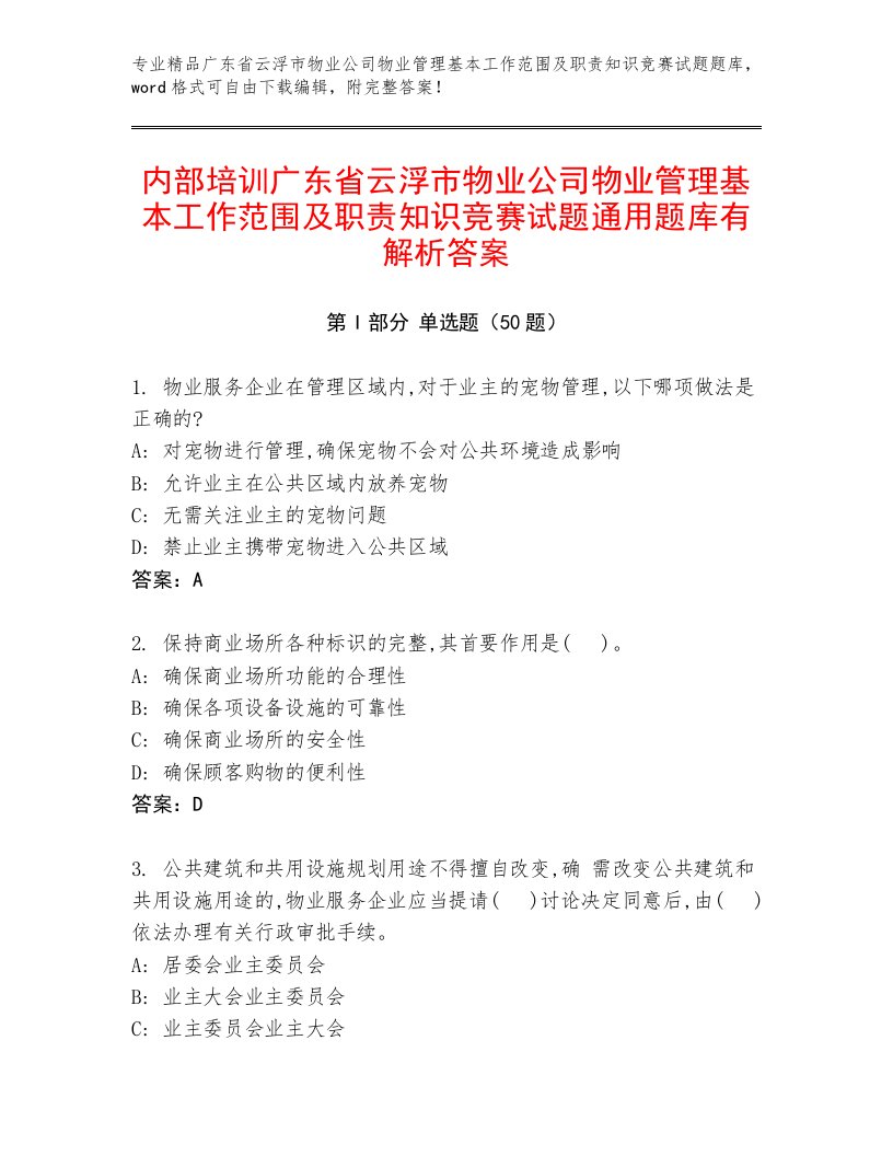 内部培训广东省云浮市物业公司物业管理基本工作范围及职责知识竞赛试题通用题库有解析答案