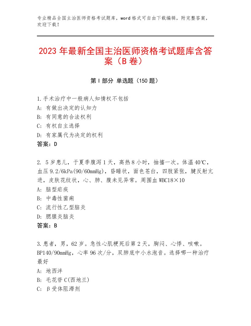 完整版全国主治医师资格考试优选题库附精品答案