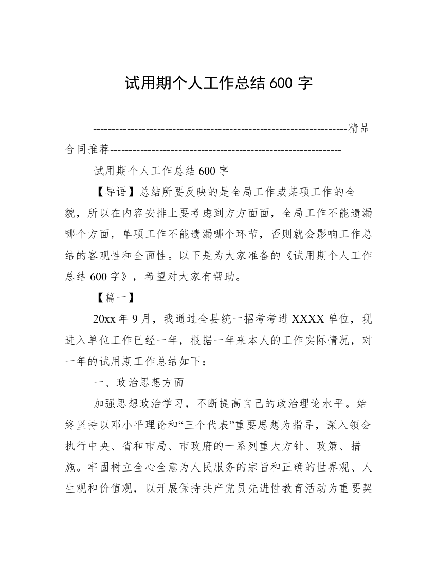 试用期个人工作总结600字