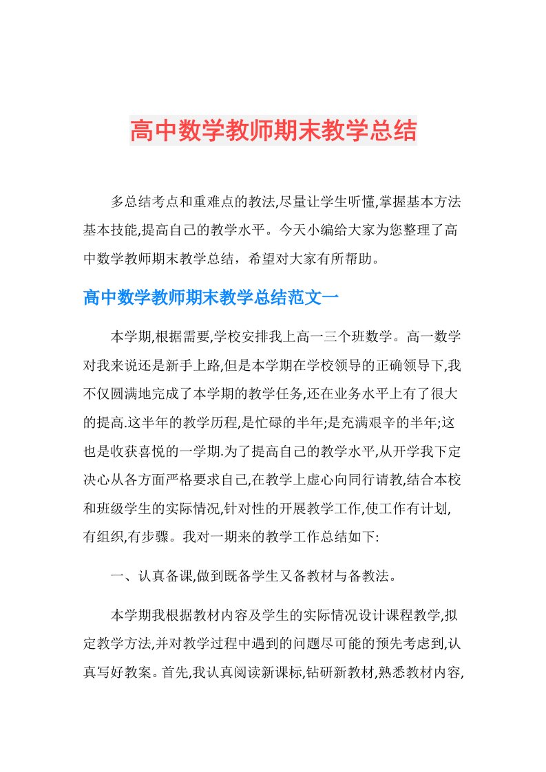 高中数学教师期末教学总结