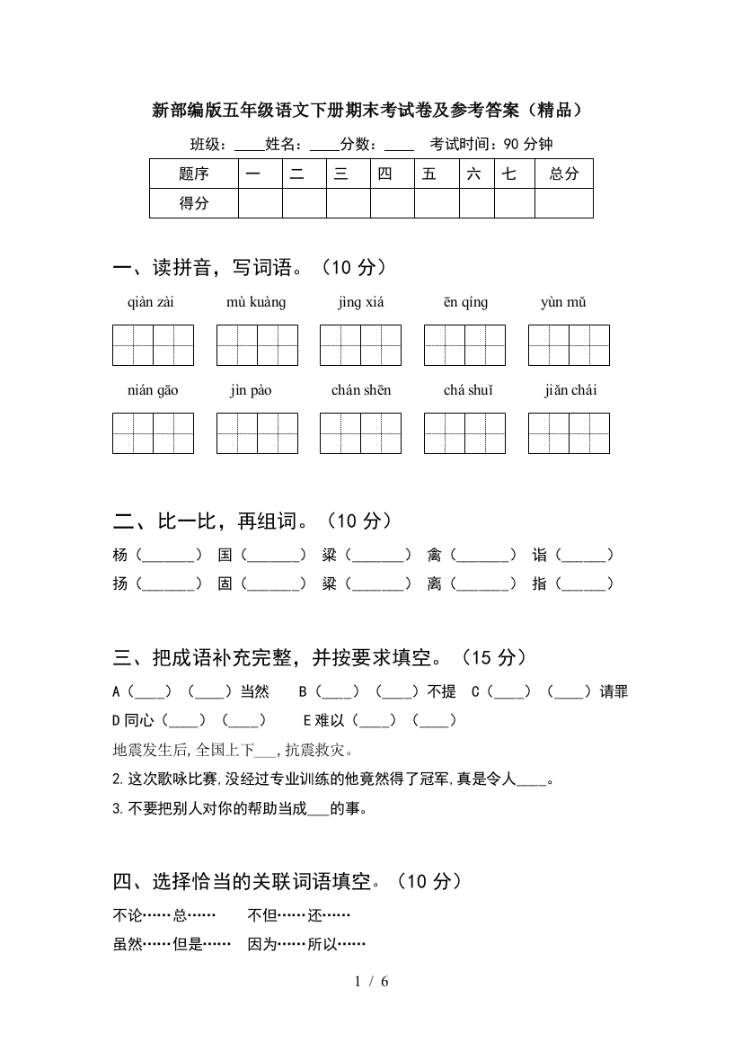 新部编版五年级语文下册期末考试卷及参考答案(精品)