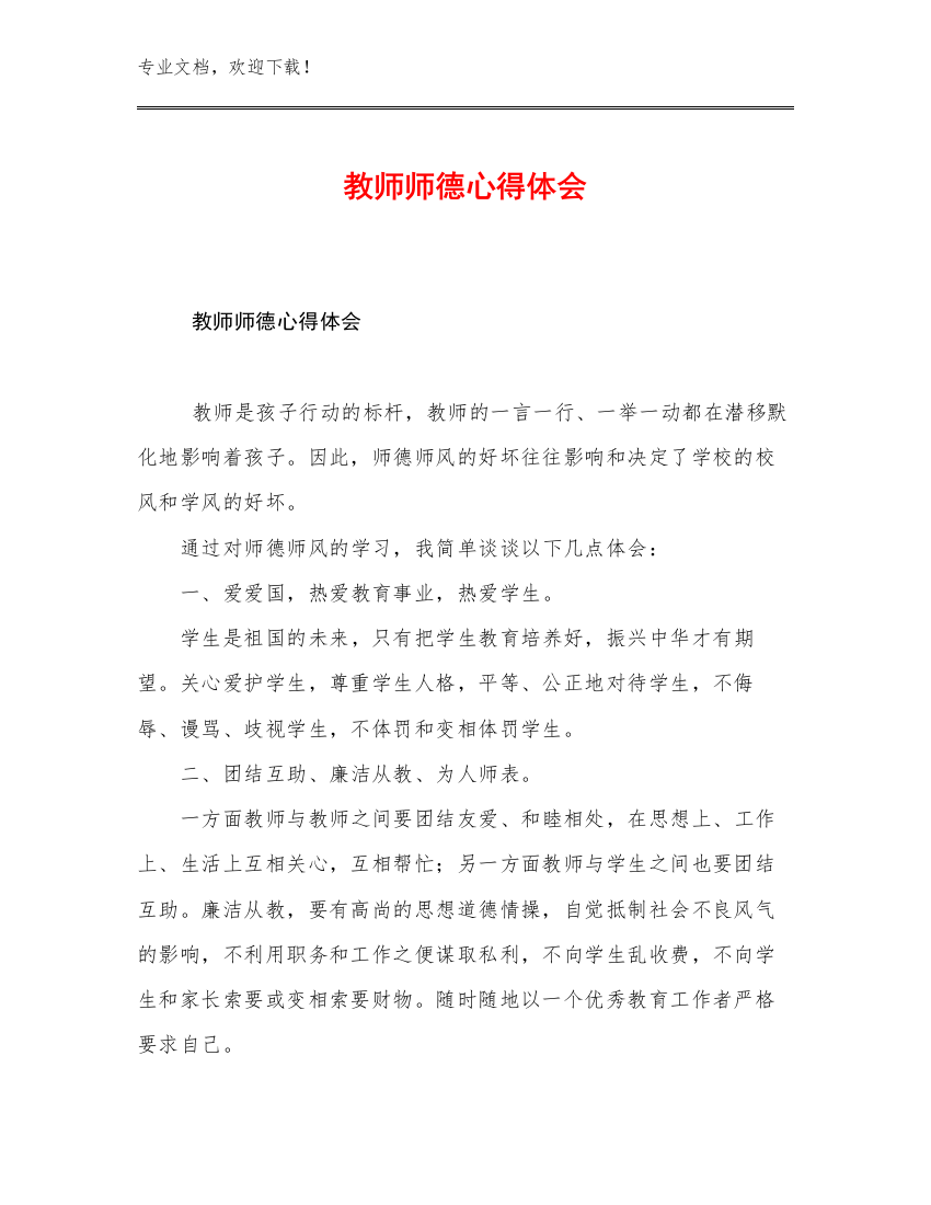 教师师德心得体会优选例文20篇文档合集