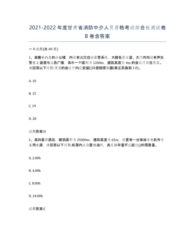 2021-2022年度甘肃省消防中介人员资格考试综合检测试卷B卷含答案