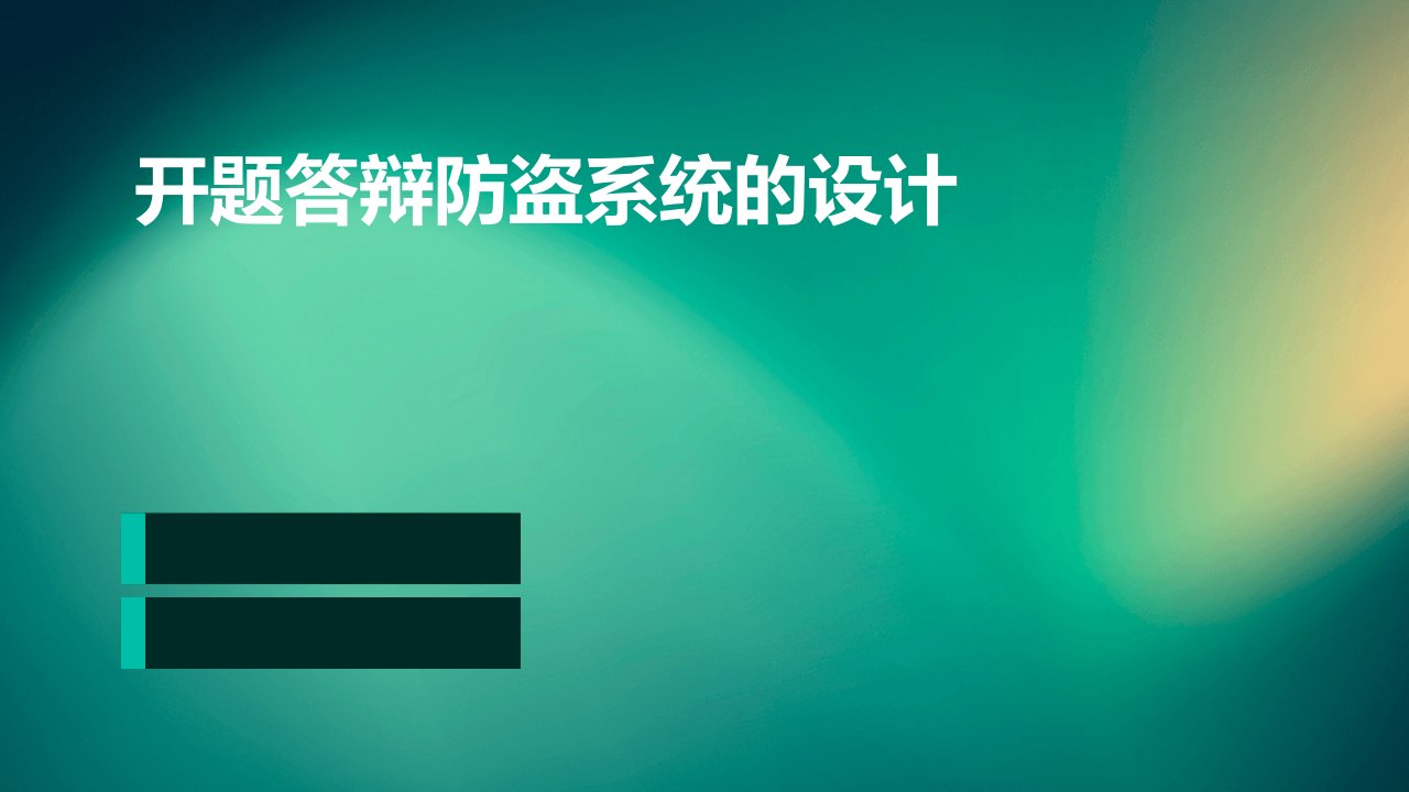 开题答辩防盗系统的设计