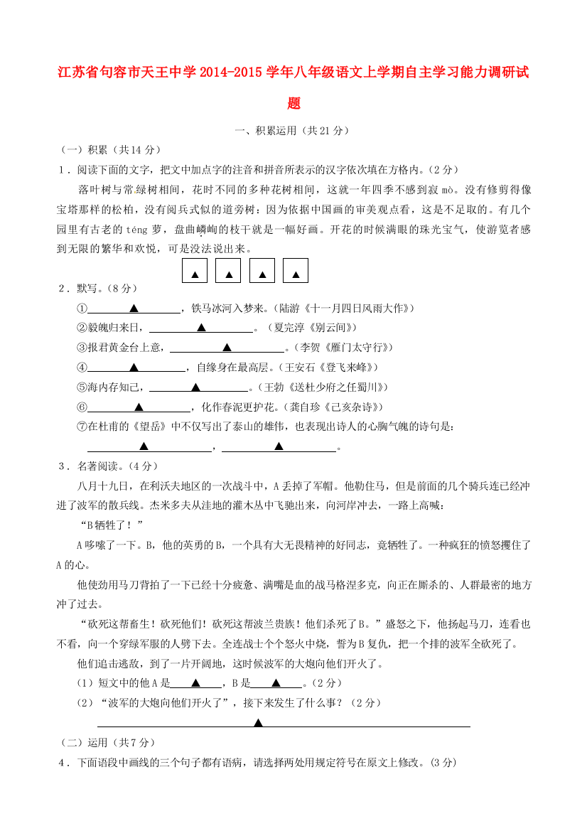 （小学中学试题）八年级语文上学期自主学习能力调研