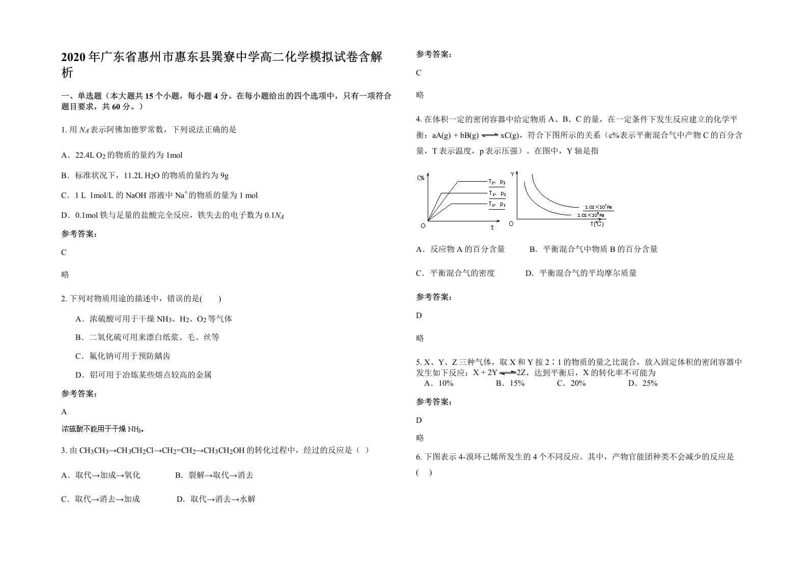 2020年广东省惠州市惠东县巽寮中学高二化学模拟试卷含解析