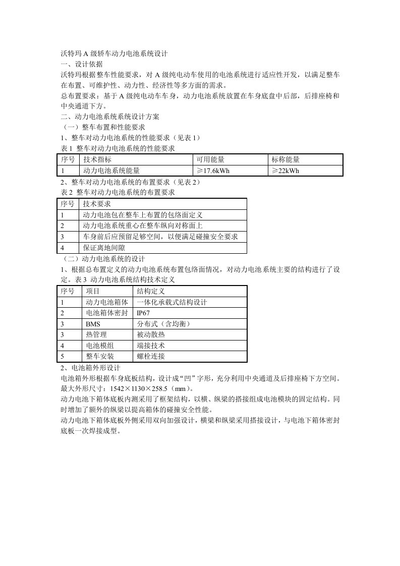 沃特玛A级轿车动力电池系统设计