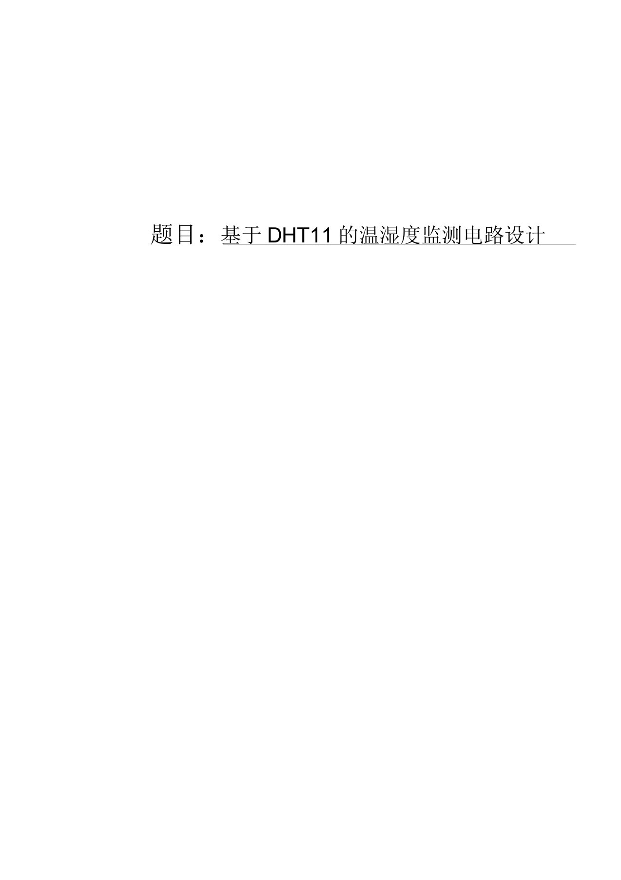 基于DHT11温湿度监测电路设计