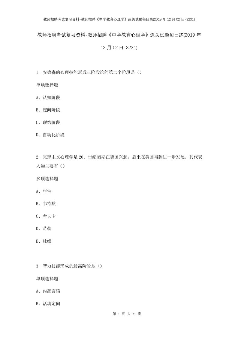 教师招聘考试复习资料-教师招聘中学教育心理学通关试题每日练2019年12月02日-3231