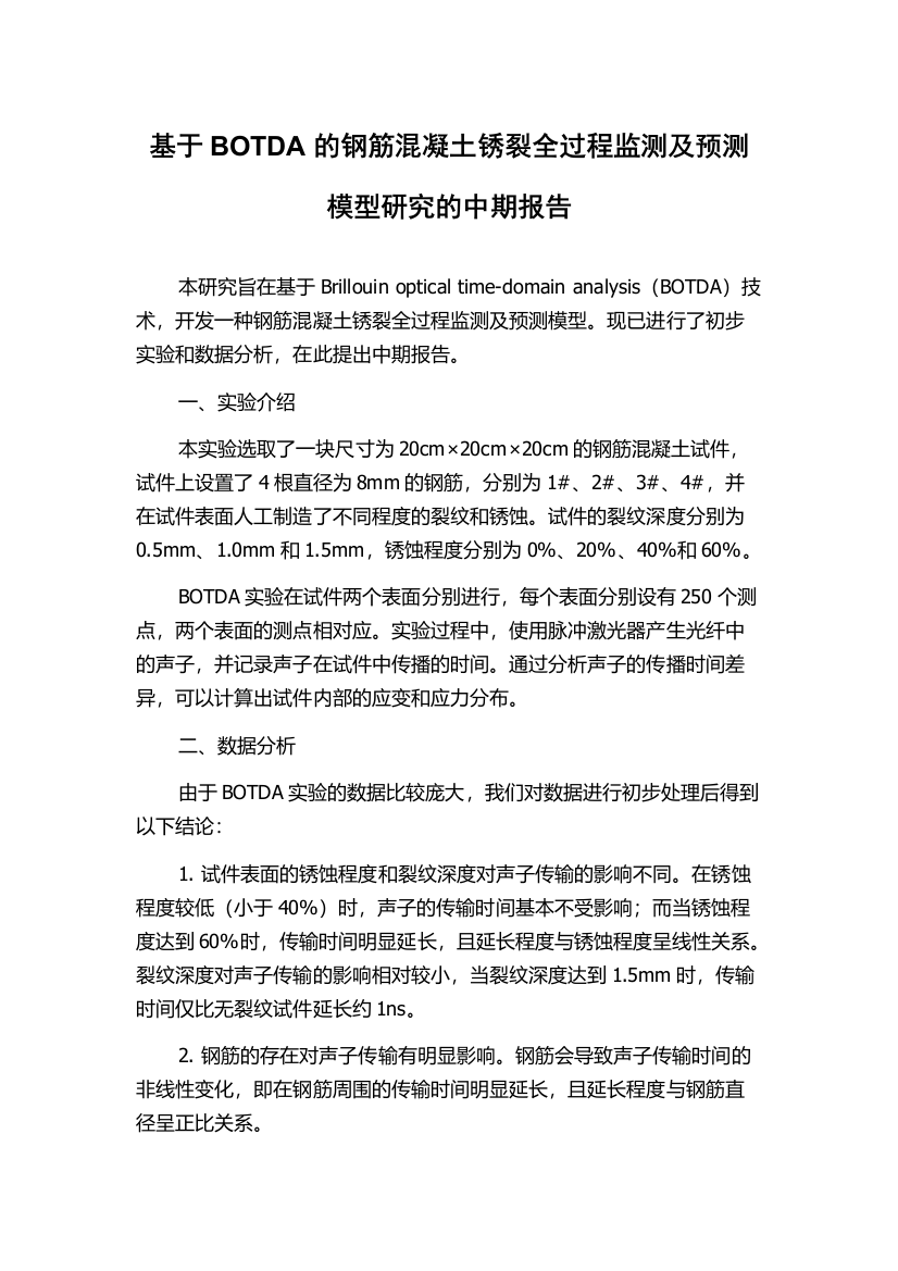 基于BOTDA的钢筋混凝土锈裂全过程监测及预测模型研究的中期报告