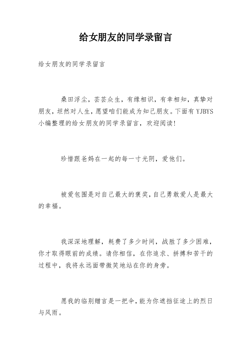 给女朋友的同学录留言