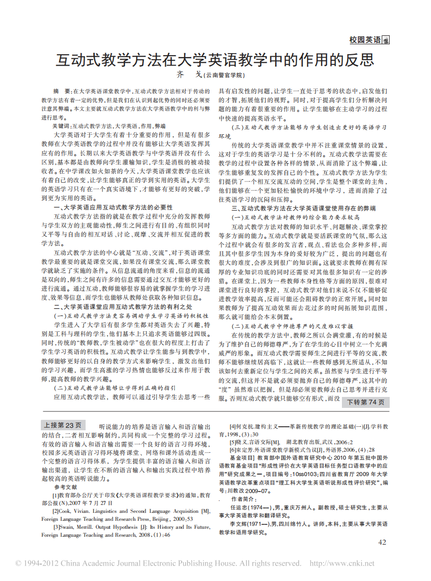 互动式教学方法在大学英语教学中的作用的反思