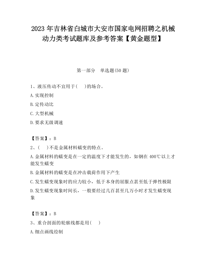 2023年吉林省白城市大安市国家电网招聘之机械动力类考试题库及参考答案【黄金题型】