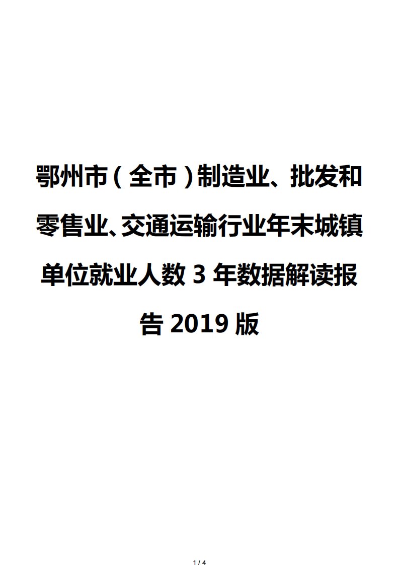 鄂州市（全市）制造业、批发和零售业、交通运输行业年末城镇单位就业人数3年数据解读报告2019版