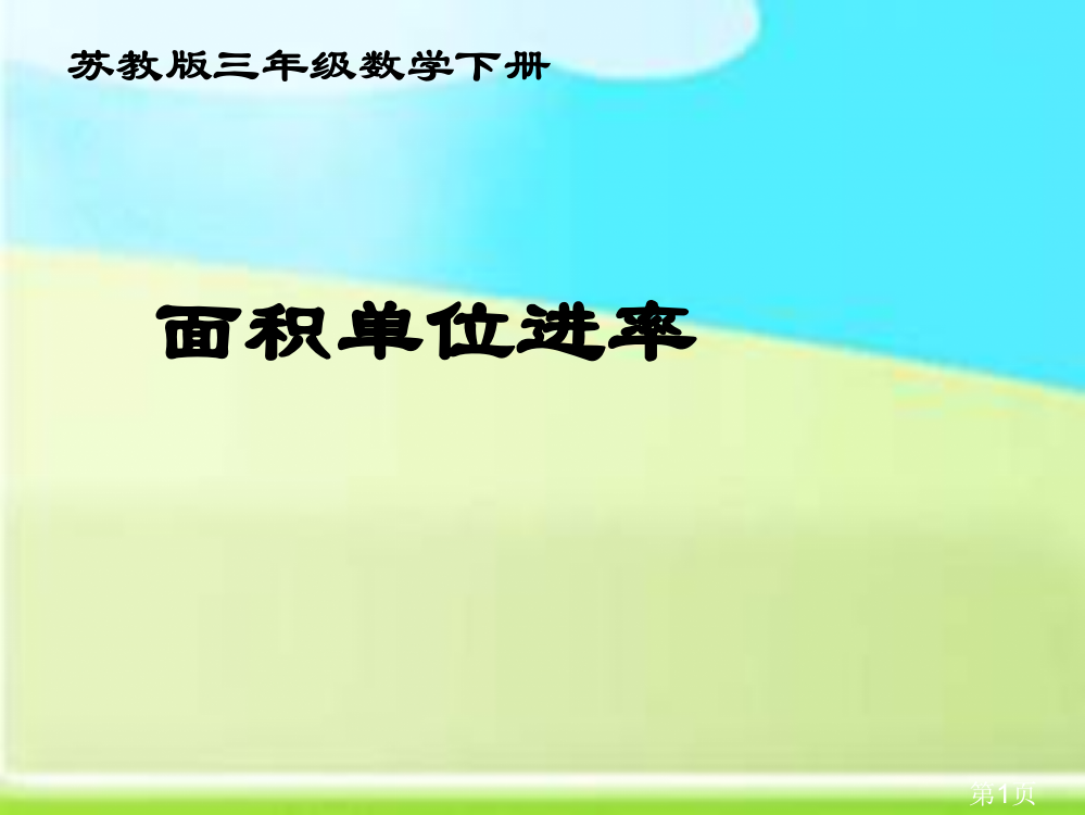 苏教版三年下面积单位间的进率之二省名师优质课赛课获奖课件市赛课一等奖课件