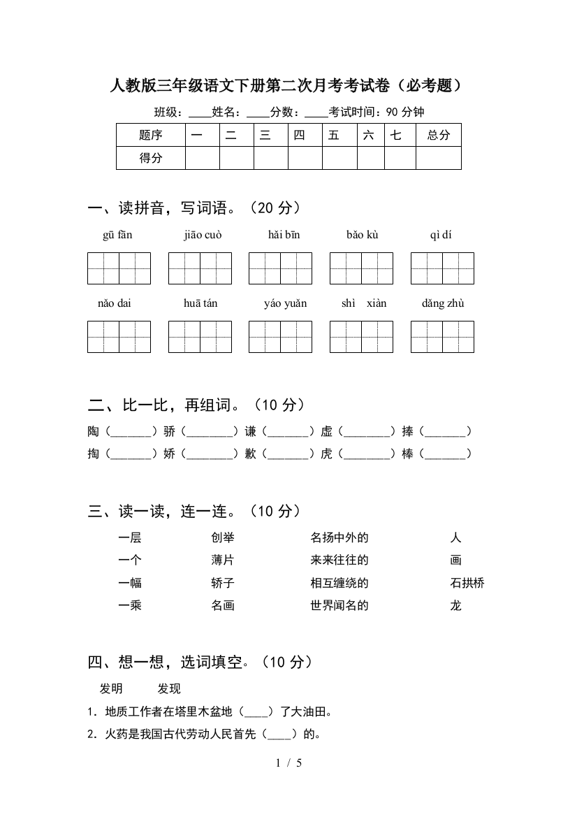 人教版三年级语文下册第二次月考考试卷(必考题)