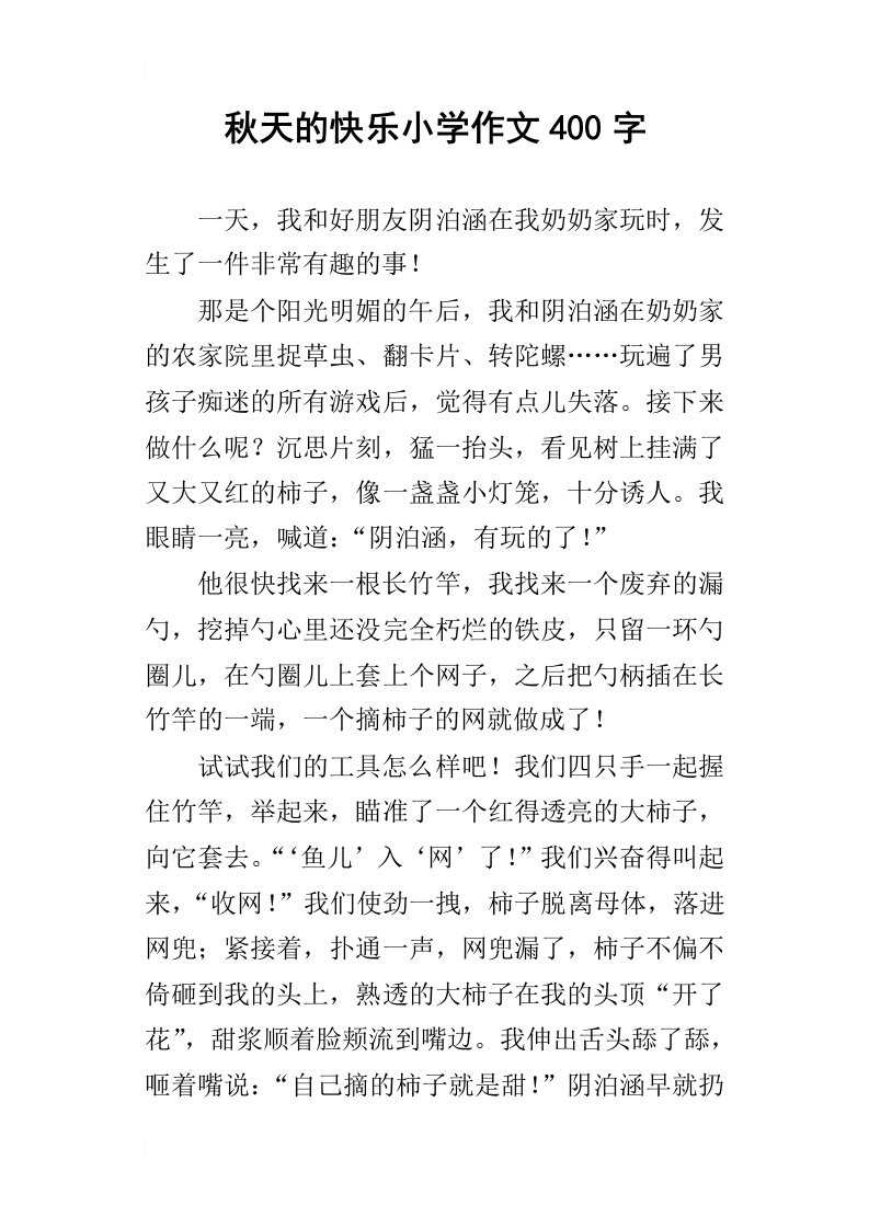 秋天的快乐小学作文400字