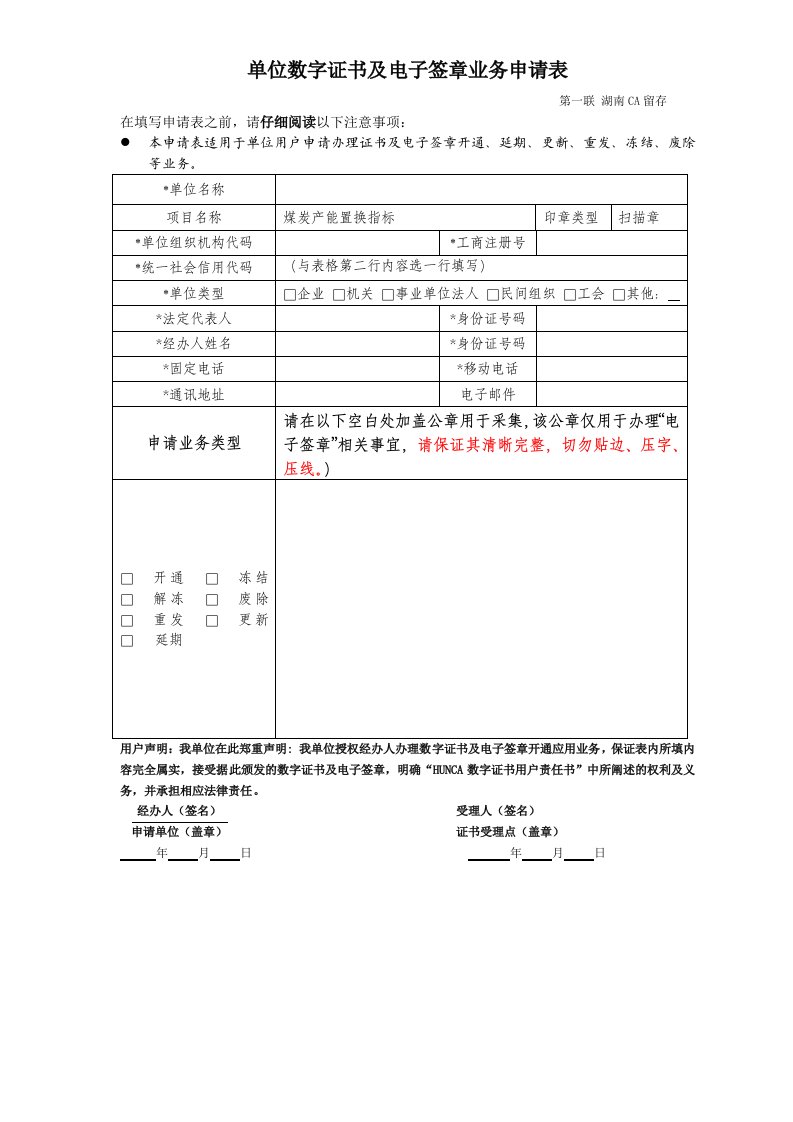 单位数字证书及电子签章业务申请表