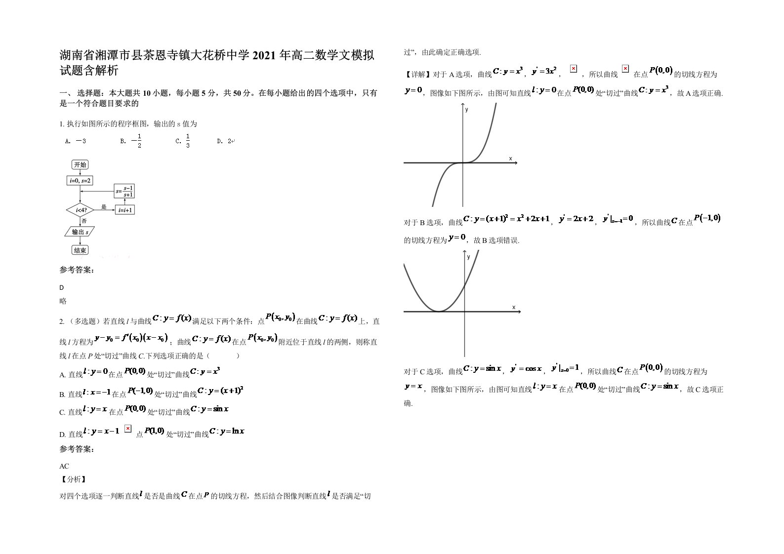 湖南省湘潭市县茶恩寺镇大花桥中学2021年高二数学文模拟试题含解析