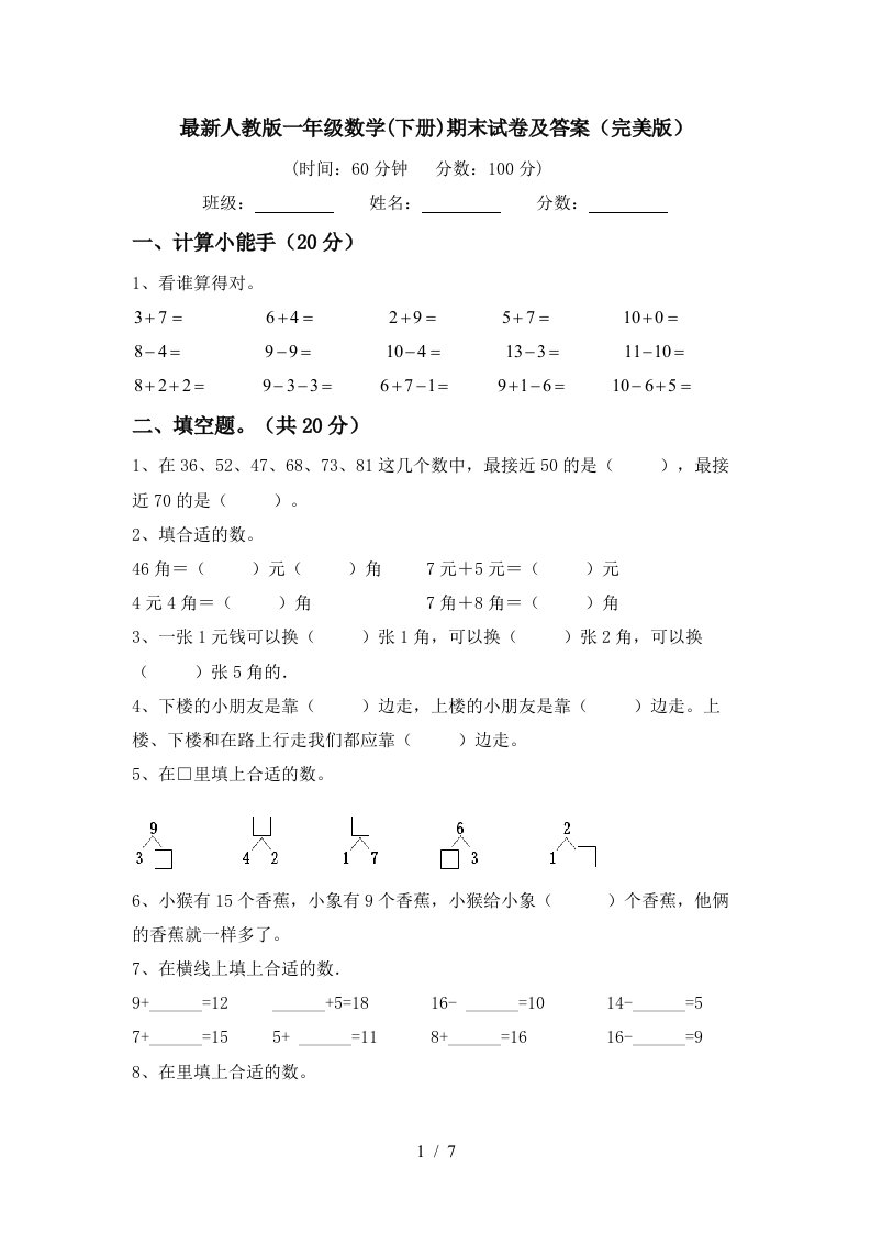 最新人教版一年级数学下册期末试卷及答案完美版