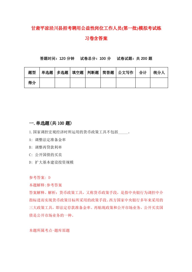 甘肃平凉泾川县招考聘用公益性岗位工作人员第一批模拟考试练习卷含答案第2版