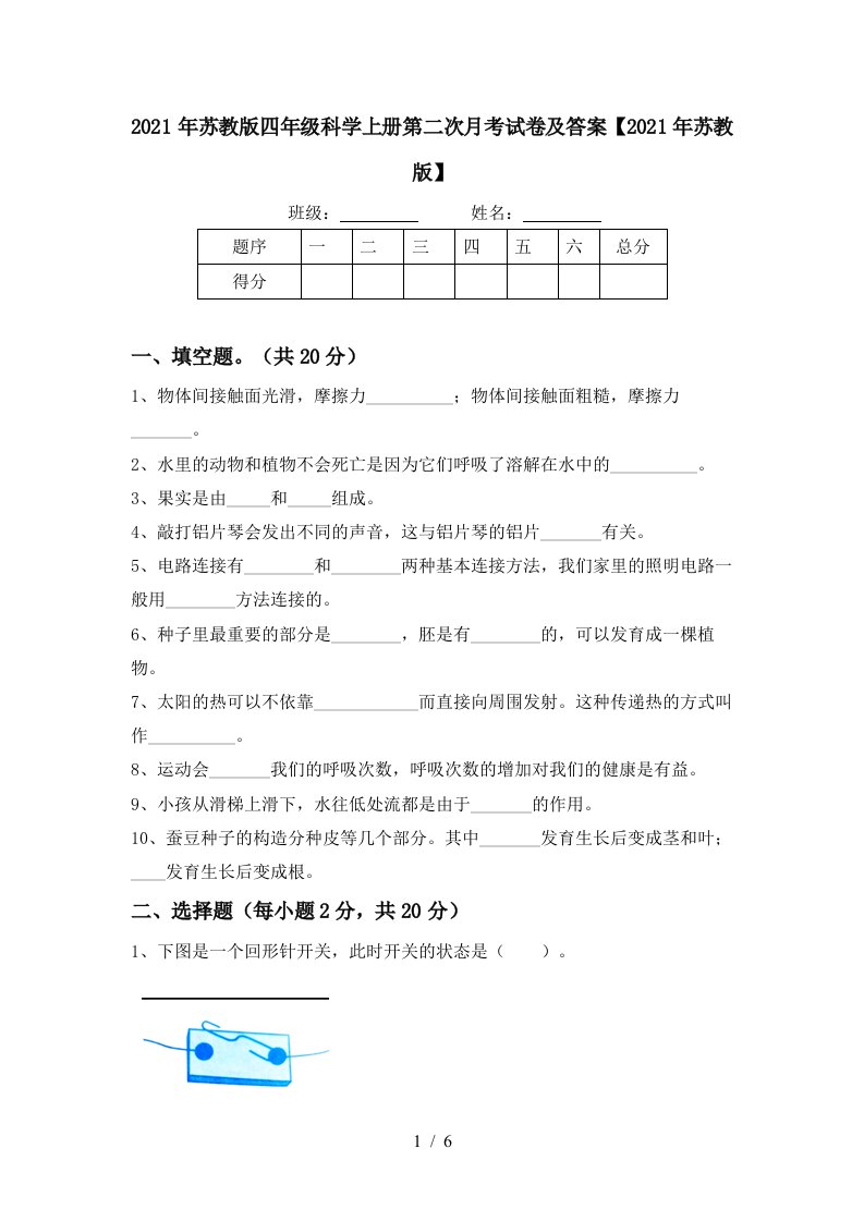 2021年苏教版四年级科学上册第二次月考试卷及答案2021年苏教版