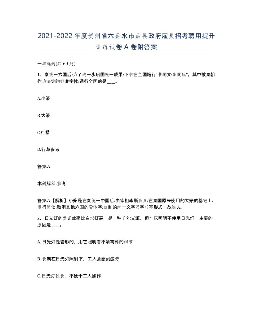 2021-2022年度贵州省六盘水市盘县政府雇员招考聘用提升训练试卷A卷附答案