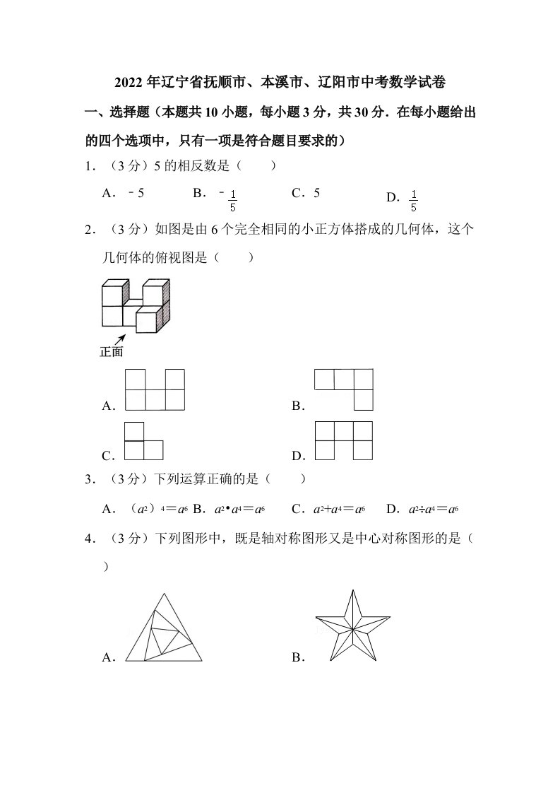 2022年辽宁省抚顺市、本溪市、辽阳市中考数学试卷真题含解析