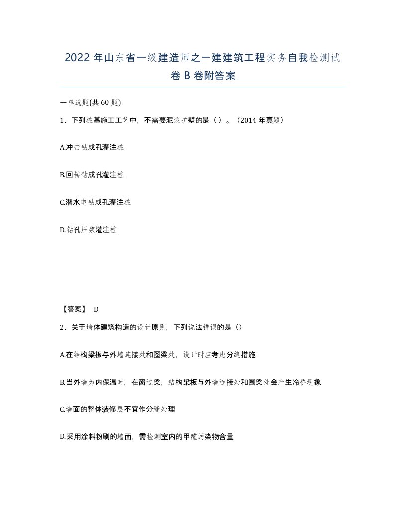 2022年山东省一级建造师之一建建筑工程实务自我检测试卷B卷附答案