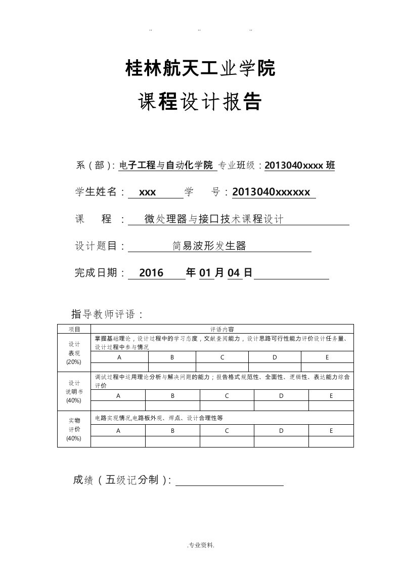 微处理器课程设计报告